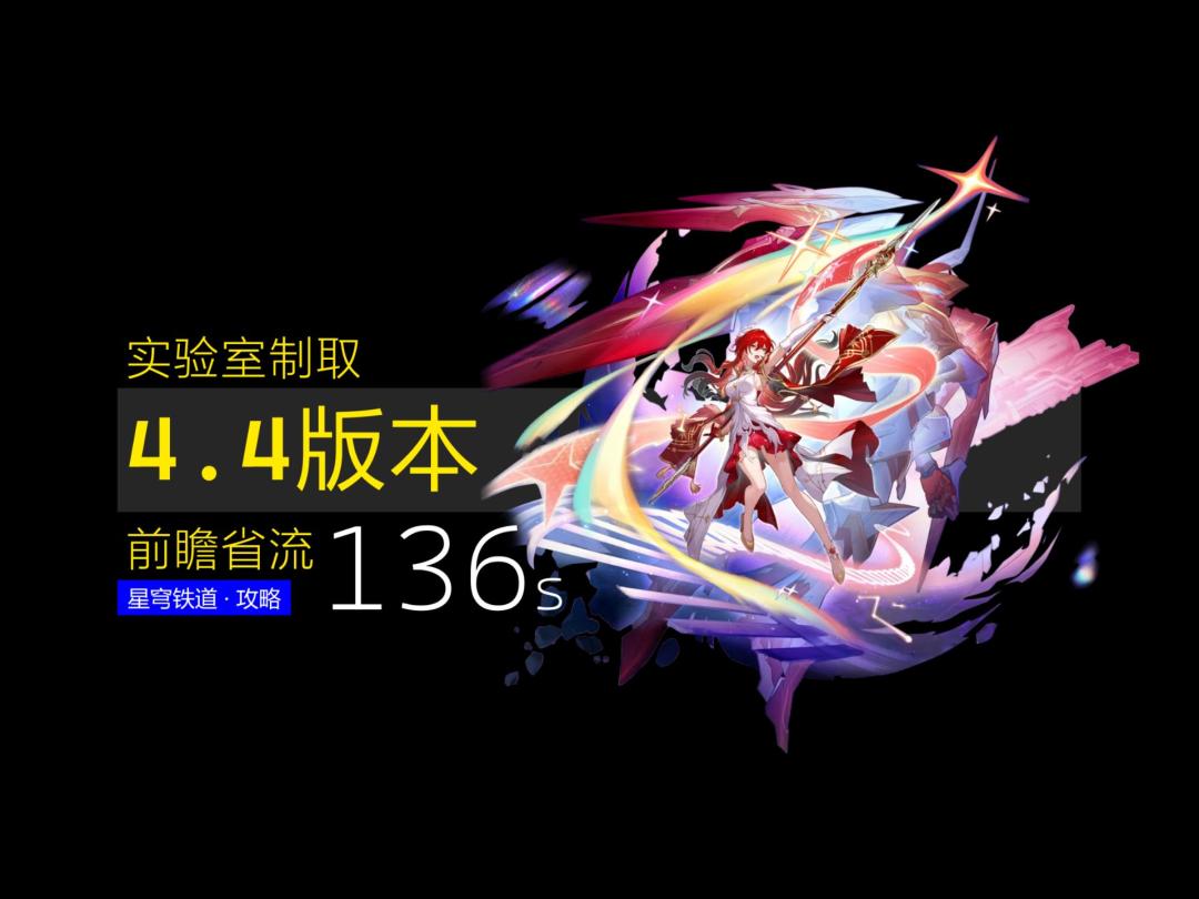 【V4.3攻略】4.4前瞻直播省流 1