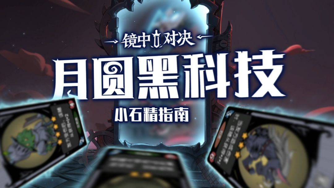 【月圆黑科技】小石精指南截图