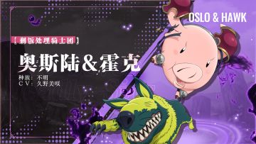 【剩饭处理骑士团】奥斯陆&霍克 角色情报