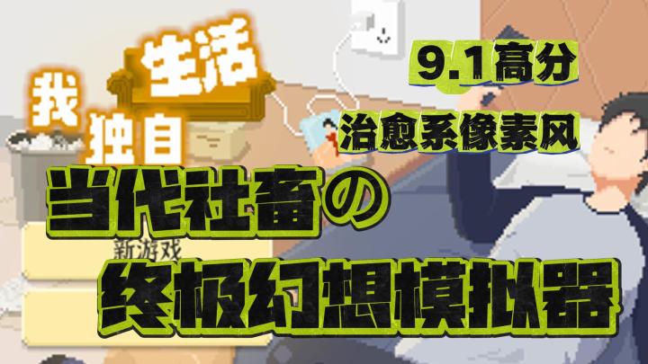 当代社畜の终极幻想模拟器💥爆笑安利⚡开局一块地🌱装备全靠捡🥂截图