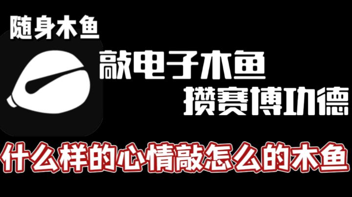 攒赛博功德就玩儿电子木鱼！截图