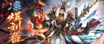 新武将情报｜凛如霜雪 炽如煜光！魂将“凛煜刘备”档案公开！