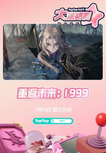 参与2025TapTap游戏发布会「大派福利」，签到领好礼！