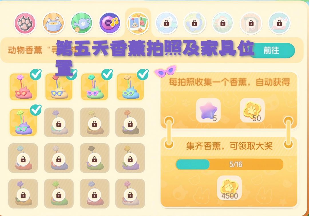 第五天香薰拍照及家具位置今日兑换码截图