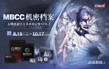 《MBCC机密档案：无期迷途官方美术设定集VOL.1》限时预售开启