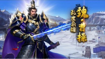 武将攻略|输出爆炸、续航拉满的神将曹操来了！
