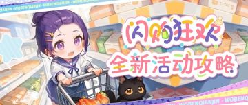 【已开奖】（有奖问答）闪购狂欢攻略 | 我的超市我做主