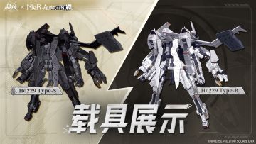 尼尔联动载具「Ho229·Type-B」「Ho229·Type-S」实机演示