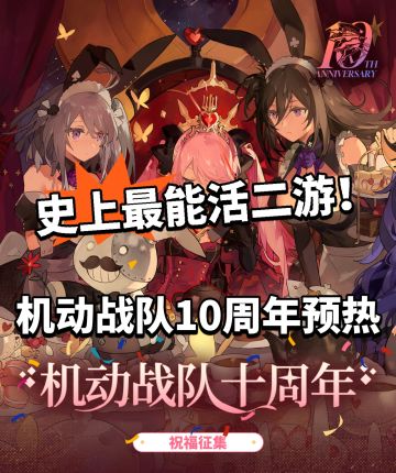 机动战队十周年曝光！没福利起争议！