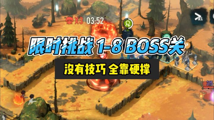 【雾境序列】限时挑战1-8Boss关,没有技巧,全靠硬撑!截图