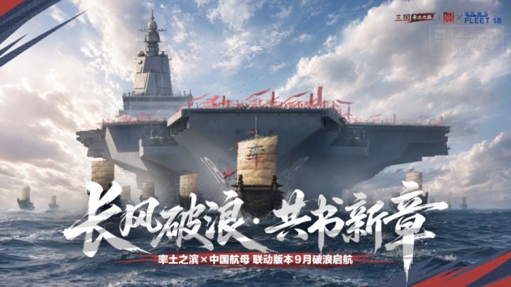 联动规模越来越大,率土这是想起飞啊截图
