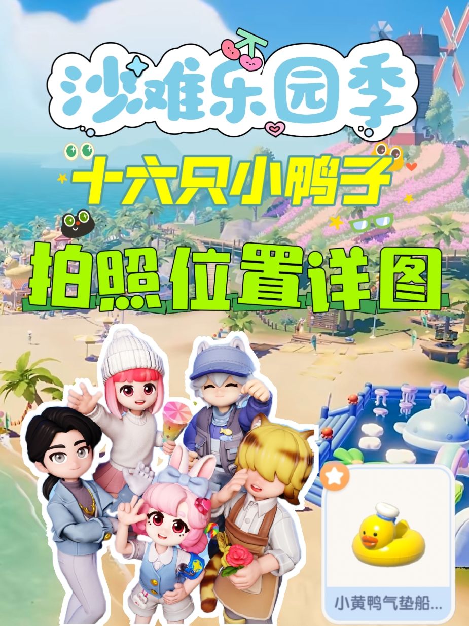 【攻略】潮流季十六只小鸭子📷位置图来啦🏖️截图