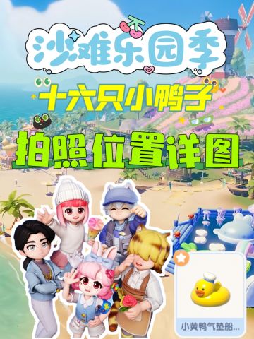 【攻略】潮流季十六只小鸭子📷位置图来啦🏖️