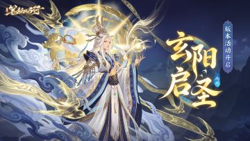 2.6（上）「玄阳启圣」版本公告
