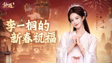 喜迎新春，一键接收李一桐的新春祝福与邀请！
