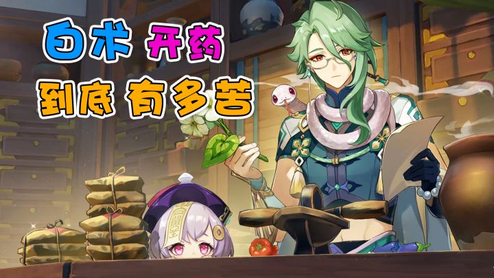 【原神】白术开的药能有多苦，璃月人来告诉你答案~截图
