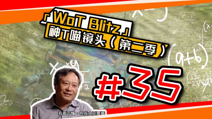 《坦克世界闪击战》神T喵镜头#35！截图