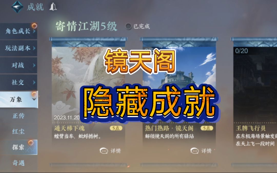 ［逆水寒手游］镜天阁隐藏成就-通天梯下魂截图