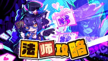 【勇者节】【马戏团BD】魔术师x法师进阶攻略（2026.4.26）