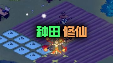 修仙界入门指南：种菜修仙打妖怪！