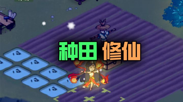 修仙界入门指南:种菜修仙打妖怪!截图
