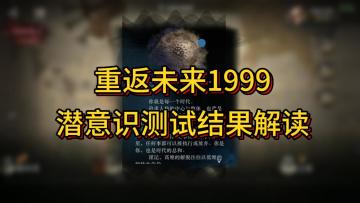 1999迁流的盛宴心理测试结果解读与科普