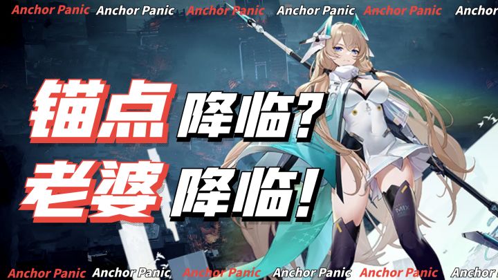 萌新日记:锚点降临,不 老婆降临!!!截图