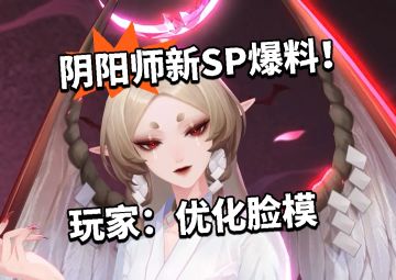 阴阳师新SP爆料！玩家：优化脸模
