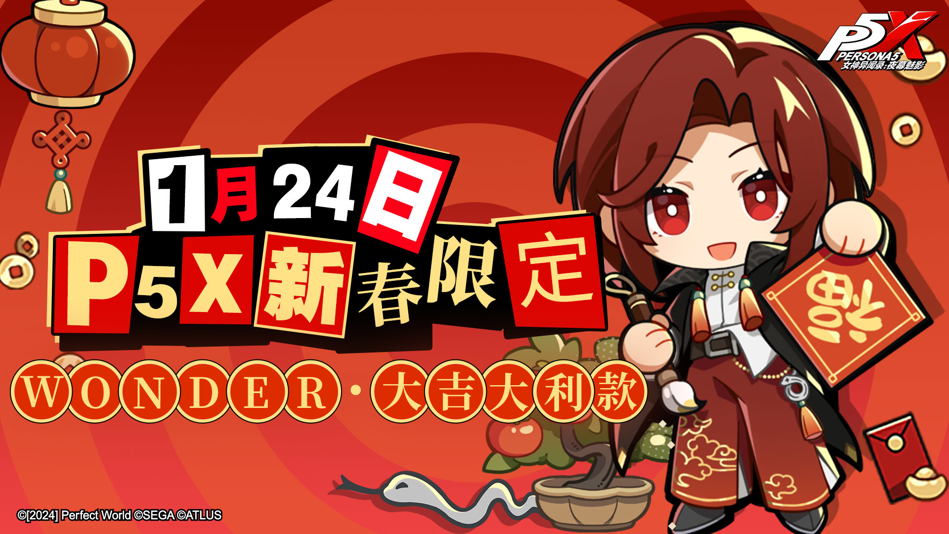 P5X新春限定红包封面！「WONDER·大吉大利款」正在发放- 女神异闻录