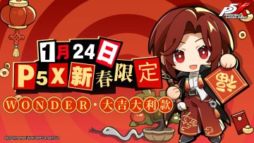 P5X新春限定红包封面！「WONDER·大吉大利款」正在发放