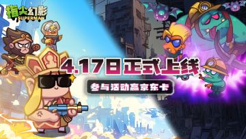 《指尖幻影》4月17日正式上线！分享祝福赢京东卡！