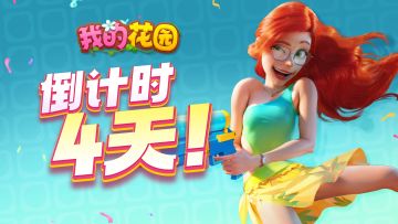 倒计时4天 | 三消福利卷王就是我！