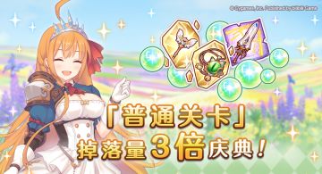 【春节庆典活动】「普通关卡」掉落量3倍庆典！