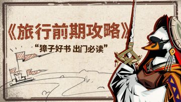 【天鹅测试】前期攻略/出行指南