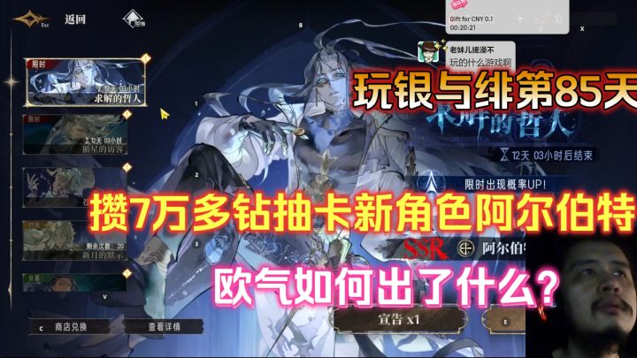玩银与绯第85天练度如何,攒7万多钻抽卡新角色阿尔伯特,出了啥截图