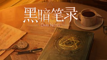 黑暗笔录情报分析（剧透向）