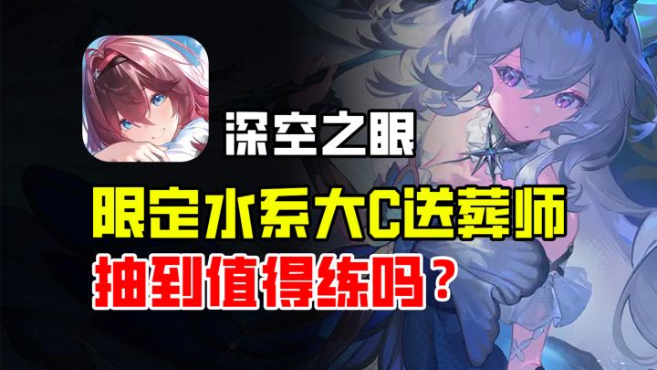 【深空之眼】限定UP新角色!水系大C送葬师海拉,抽到值得练吗截图