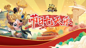 【第5天】 |《神州风闻录》国庆狂欢，福利连送7天！！