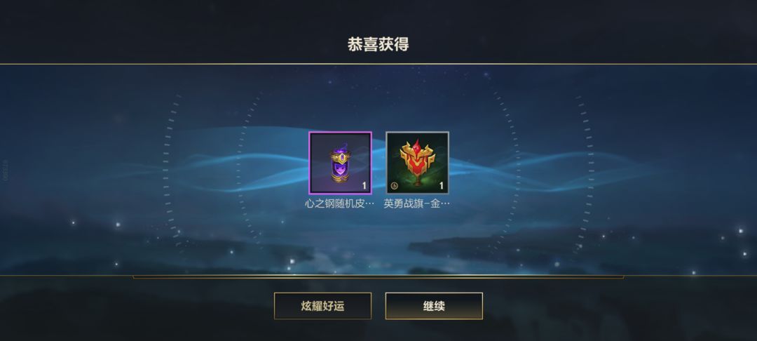 这心之钢宝箱开的。 3