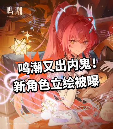 鸣潮又出内鬼！新角色立绘被曝