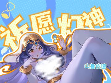 【祈愿灯神】抽到她实现愿望：划划水，看看表，舒服一秒是一秒
