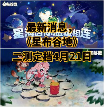 最新消息，《星布谷地》二测定档4月21日