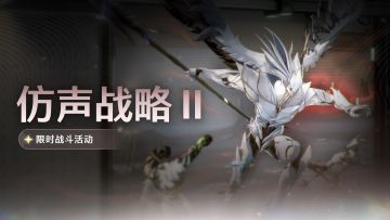[仿声战略Ⅱ]限时战斗活动