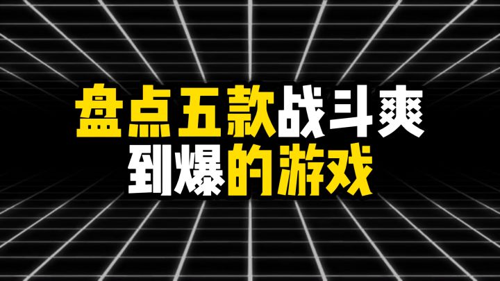 盘点五款战斗爽到爆的游戏截图