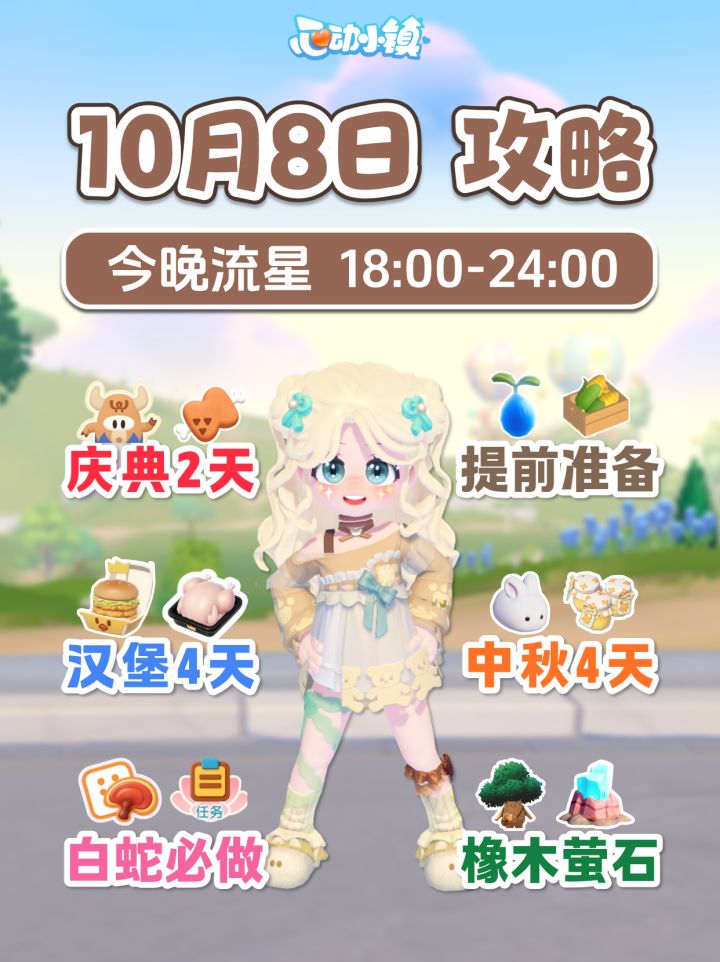 10月8日攻略 庆典2天 汉堡4天 中秋4天 联动截图