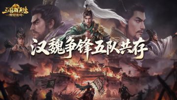 攻略丨逐鹿赛季·汉魏争锋剧本五队共存一图流
