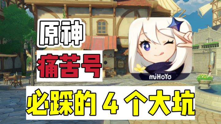 原神：痛苦号玩家，容易踩的 4 个大坑截图