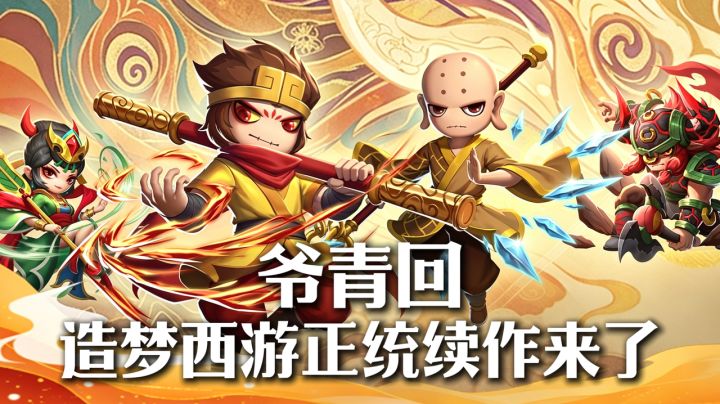 爷青回!造梦西游正统续作来了!截图