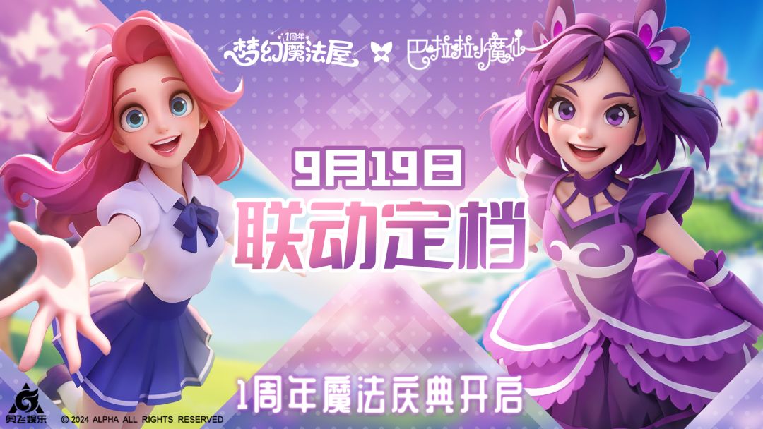 《巴啦啦小魔仙》x《梦幻魔法屋》联动定档9月19日！（抽京东卡）截图