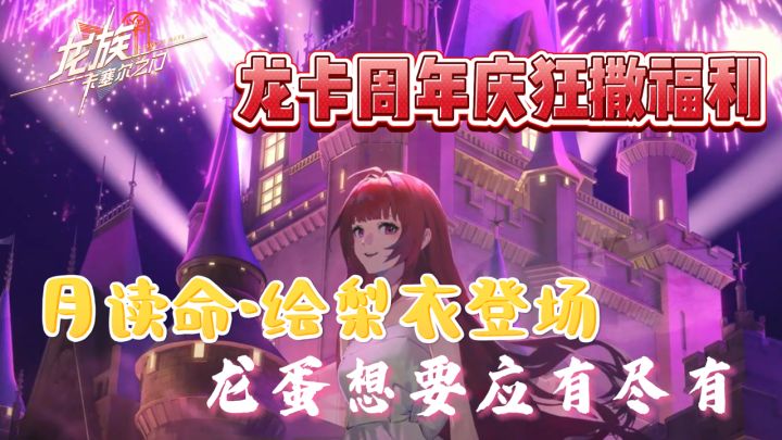 UR绘梨衣登场！百抽拿下！联动角色！龙蛋想要的全都有！截图